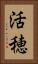 活穂 Vertical Portrait