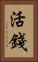 活錢 Vertical Portrait