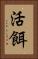 活餌 Vertical Portrait