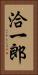 洽一郎 Vertical Portrait