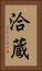 洽蔵 Vertical Portrait