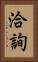 洽詢 Vertical Portrait