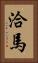 洽馬 Vertical Portrait