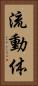 流動体 Vertical Portrait