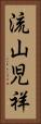 流山児祥 Vertical Portrait