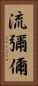 流彌儞 Vertical Portrait
