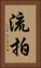 流拍 Vertical Portrait