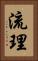 流理 Vertical Portrait