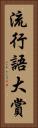 流行語大賞 Vertical Portrait