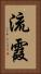 流霞 Vertical Portrait