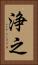 浄之 Vertical Portrait