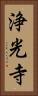 浄光寺 Vertical Portrait