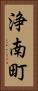 浄南町 Vertical Portrait