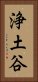 浄土谷 Vertical Portrait