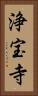 浄宝寺 Vertical Portrait