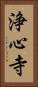 浄心寺 Vertical Portrait