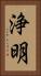 浄明 Vertical Portrait
