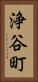 浄谷町 Vertical Portrait