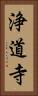浄道寺 Vertical Portrait