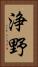 浄野 Vertical Portrait
