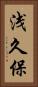 浅久保 Vertical Portrait