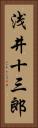 浅井十三郎 Vertical Portrait