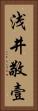 浅井敬壹 Vertical Portrait