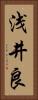 浅井良 Vertical Portrait