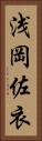 浅岡佐衣 Vertical Portrait