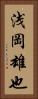 浅岡雄也 Vertical Portrait