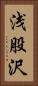 浅股沢 Vertical Portrait