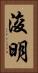 浚明 Vertical Portrait