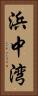浜中湾 Vertical Portrait