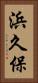 浜久保 Vertical Portrait