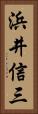 浜井信三 Vertical Portrait