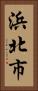 浜北市 Vertical Portrait