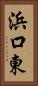 浜口東 Vertical Portrait