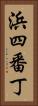 浜四番丁 Vertical Portrait