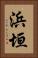 浜垣 Vertical Portrait
