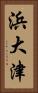 浜大津 Vertical Portrait