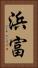 浜富 Vertical Portrait