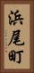 浜尾町 Vertical Portrait