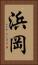 浜岡 Vertical Portrait