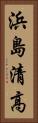 浜島清高 Vertical Portrait