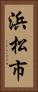 浜松市 Vertical Portrait