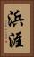 浜涯 Vertical Portrait