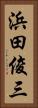 浜田俊三 Vertical Portrait