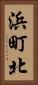 浜町北 Vertical Portrait
