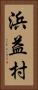 浜益村 Vertical Portrait