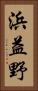浜益野 Vertical Portrait